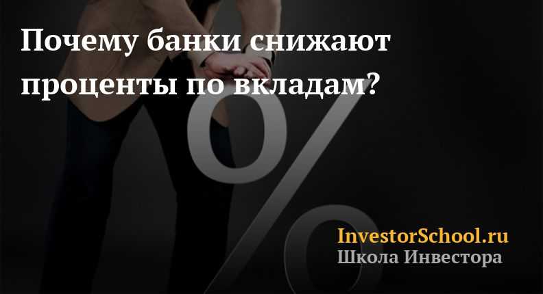 Уменьшаются проценты вкладам