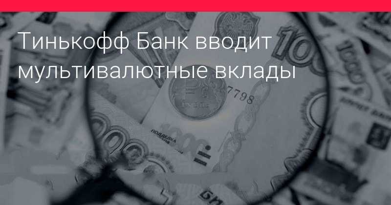 Мультивалютный вклад Тинькофф. Условия, как открыть, отзывы (что говорят люди)