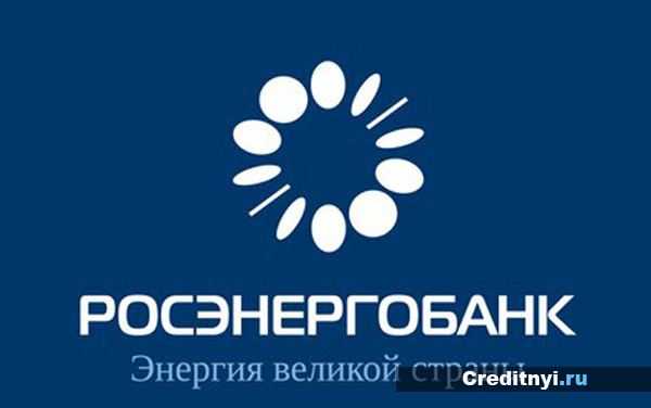 Росэнергобанк вклады - для физических лиц, проценты