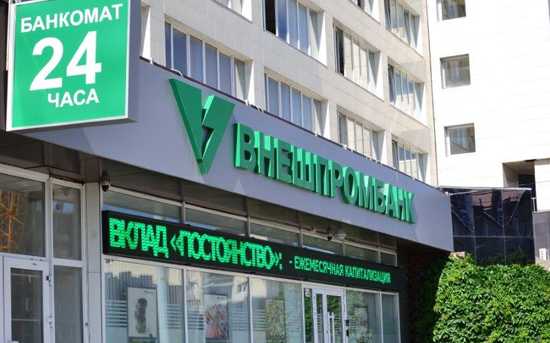 Внешпромбанк вклады физических лиц и проценты по вкладам Внешпромбанк вклады физических лиц и проценты по вкладам