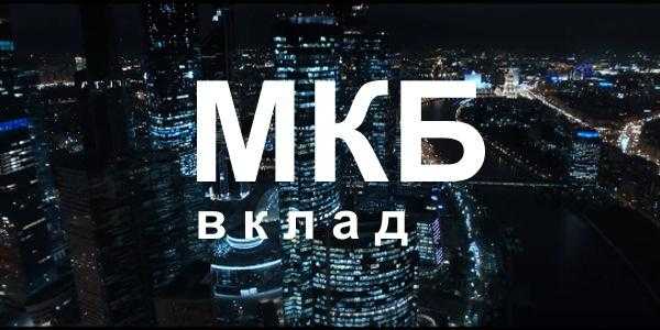 Все про вклады МКБ банка – полный обзор