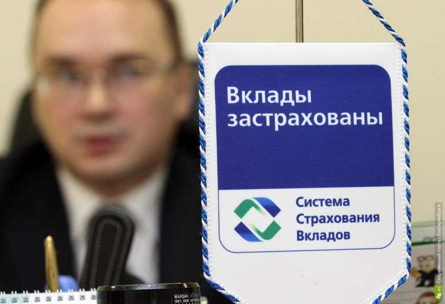 Страхование вкладов - 3 совета по страхованию вкладов физических лиц список банков, входящих в ССВ