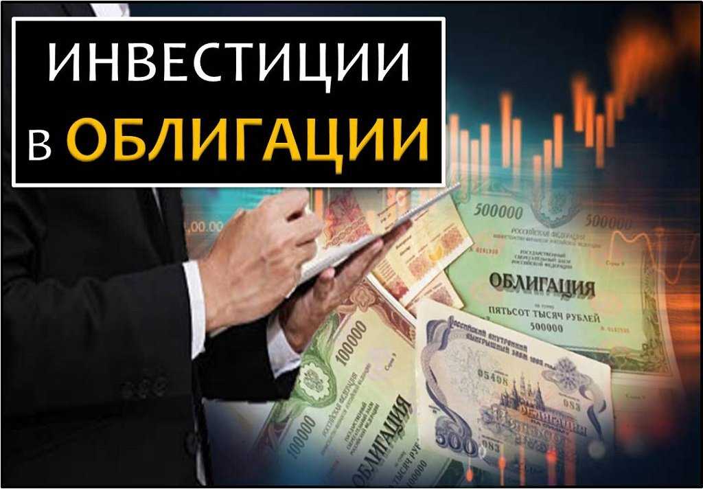 Инвестиции в облигации (доходность, риски, как купить) |