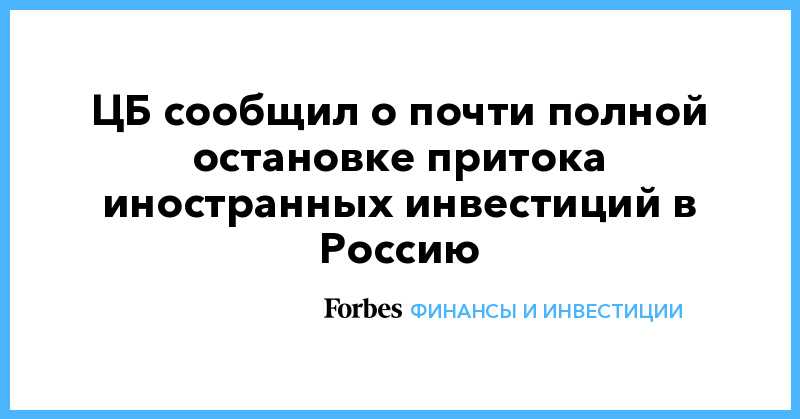 Всемирный банк сообщил о крупном сокращении притока иностранных инвестиций в Россию - Росбалт
