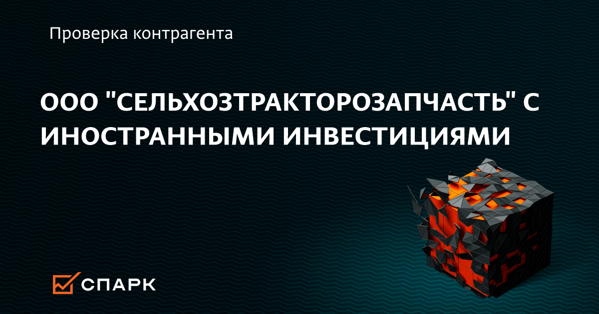 ООО СЕЛЬХОЗТРАКТОРОЗАПЧАСТЬ С ИНОСТРАННЫМИ ИНВЕСТИЦИЯМИ, Белгород: ИНН 3120008656, ОГРН 1023100000032, адрес, телефон, сайт, реквизиты, выписка из ЕГРЮЛ