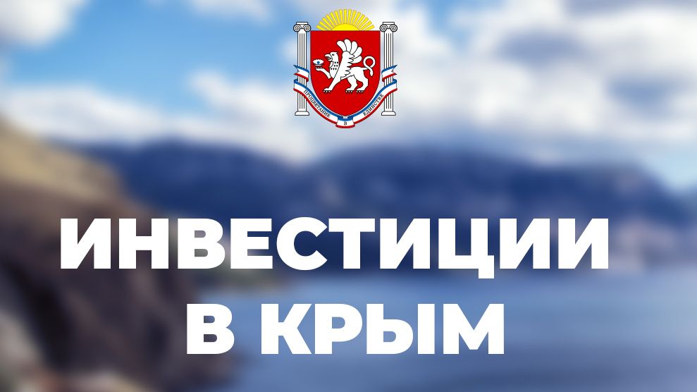 17 новых инвестпроектов начинают реализовывать в Крыму | Министерство экономического развития Республики Крым | Официальный портал