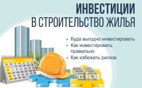 Инвестиции в строительство жилья — советы практика и опыт