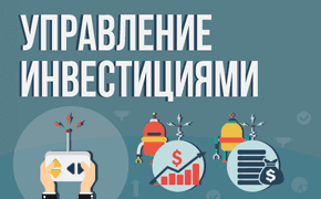 Управление инвестициями