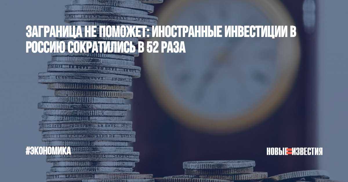 Иностранные инвестиции в Россию упали в 52 раза - Марина Владимировна, 15 апреля 2020