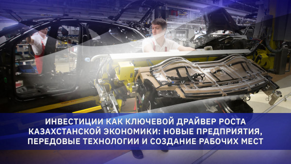 Қазақстанға инвестиция салыңыз - Экономика