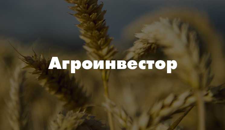 Агроинвестор — Официальный сайт журналов «Агроинвестор» и «Агротехника и технологии»