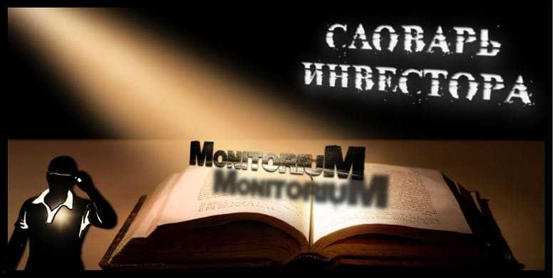 Словарь инвестора – термины и жаргоны в сфере инвестиций | DepAndPray Словарь инвестора – термины и жаргоны в сфере инвестиций | DepAndPray