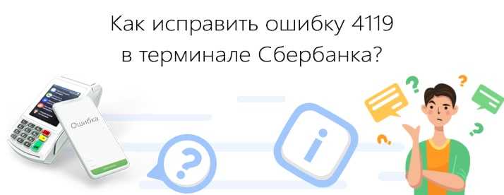 Ошибка 4119 на терминале сбербанка как исправить