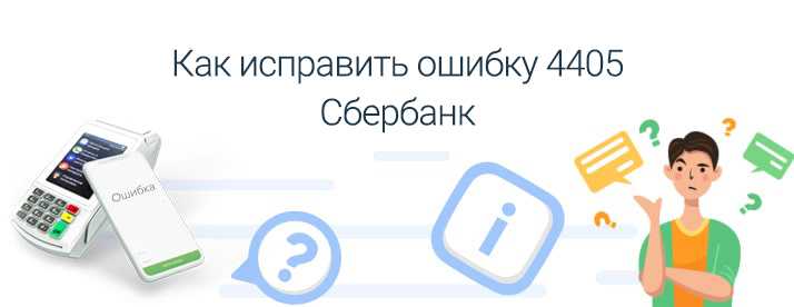Ошибка 4405 при возврате на карту