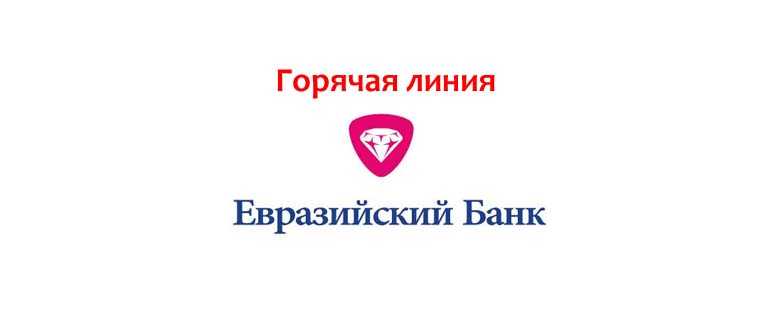 Евразийский банк связь с оператором по телефону