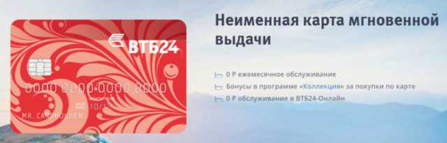 Втб моментальная карта дебетовая неименная