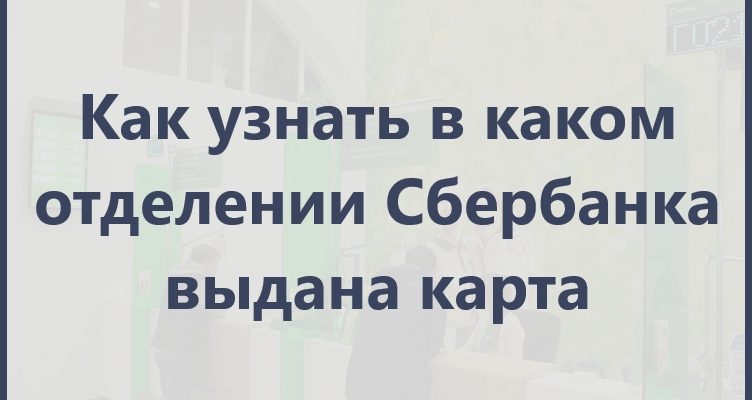 Как узнать филиал сбербанка по номеру карты